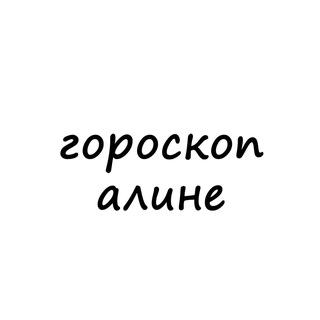 alina_goroskop