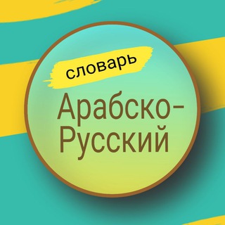 arabskorusskiy
