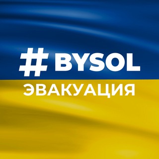bysol_evacuation