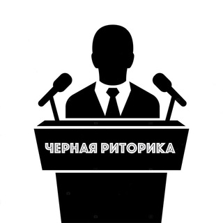 chernaya_ritorika