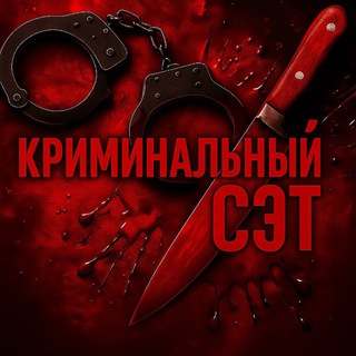criminalniy_cet