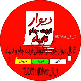 divar_t_t