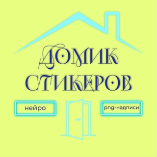 domik_stickerov_vetta