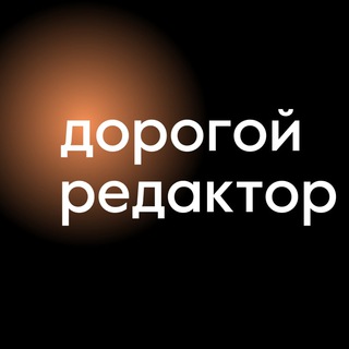 dorogoj_redaktor_teksty