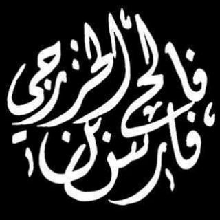 farisalkhazraji