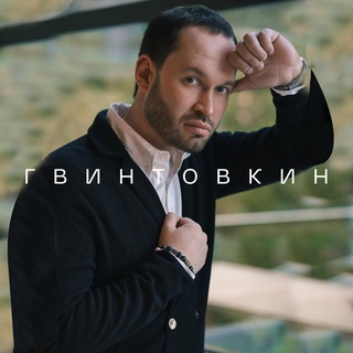 gvintovkin