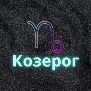 kozerog_zod