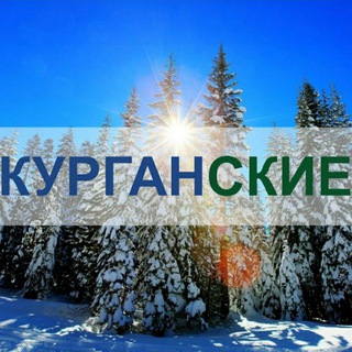 kurganskie_ru