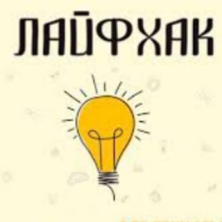 lifehack_sovet