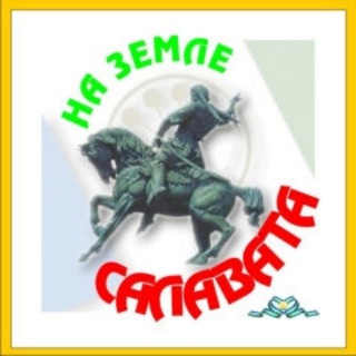 na_zemle_salavat