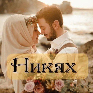 nikah_uhtishki