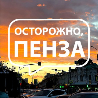 ostorozno_penza