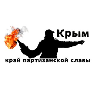 partizany_crimea