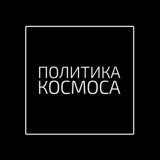politika_kosmosa