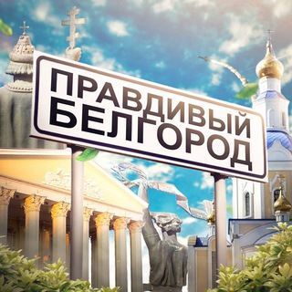 pravda_belgorod