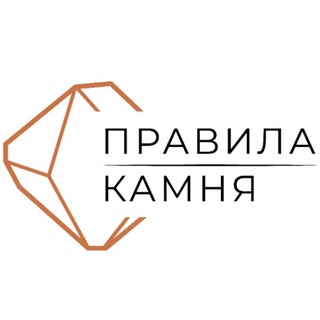 pravila_kamnya