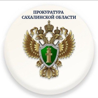 prokuratura_sakhalin