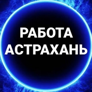rabota_astrakhan1