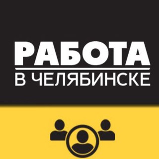 rabota_chelyabinsk5