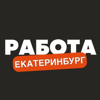 rabota_ekaterinburgi