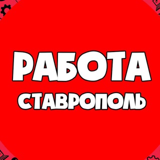 rabota_stavropol0