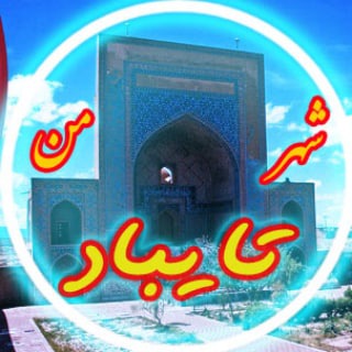 shahr_man_taybad