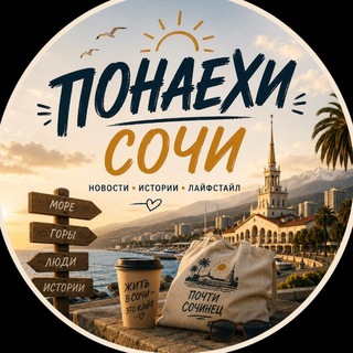 sochi_ponaehi