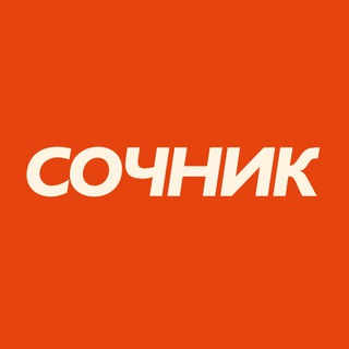 sochnik_sochi