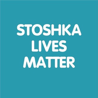 stoshka_lives_matter