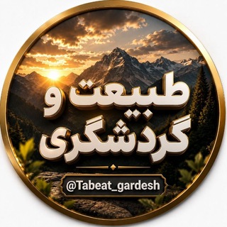 tabeat_gardesh