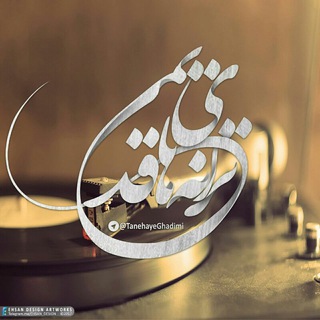 tanehayeghadimi