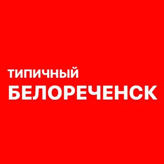 tipich_belorechensk