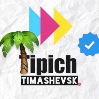 typich_timashevsk
