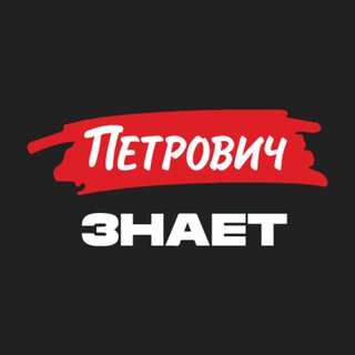 znaet_petrovich